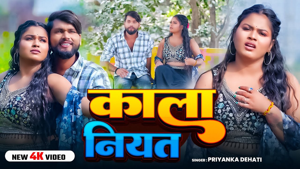100 % रो देंगे ये बेवफाई #Video_Song सुनके | काला नियत | Priyanka Dehati | Bhojpuri #Sad Song 2026