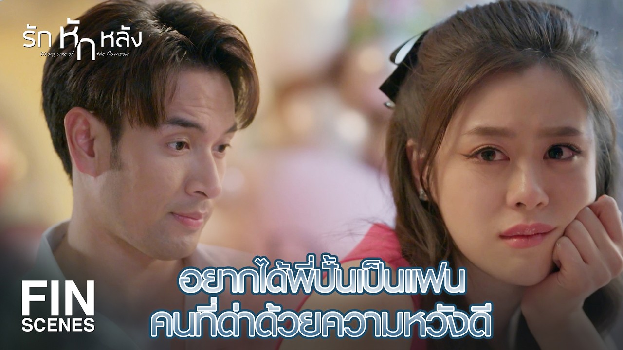FIN | ลองถามใจตัวเองดูว่าอยากเป็นเพื่อนกับคนเรื่องเยอะมั้ย | รักหักหลัง EP.3 | Ch3Thailand