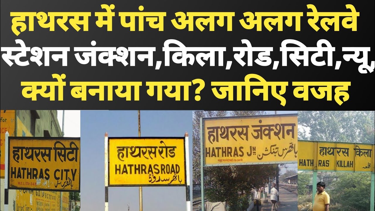 हाथरस में 5 रेलवे स्टेशन क्यों? एक शहर कई स्टेशन का रहस्य!