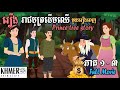 រឿងតុក្កតា_ រាជបុត្រដើមឈើ [ មួយរឿងពេញ ] Prince tree​​ story khmer 2021\ Tokata khmer 2021 \ តុក្កតា