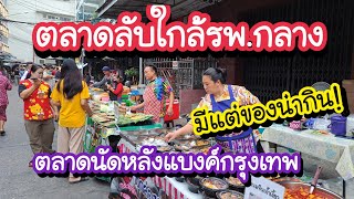 ตลาดลับใกล้รพ.กลาง ตลาดนัดหลังแบงค์กรุงเทพ ถนนเสือป่า มีแต่ของน่ากิน!! | Bangkok Street Food