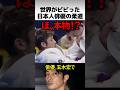 世界がビビった玉木宏の柔術スキル