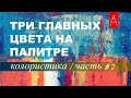 КОЛОРИСТИКА часть #2 Три главных цвета на палитре