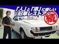 『人』と『車』に優しい旧車レストア-続編-セリカのレストア奮闘記