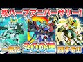 【Gジェネエターナル】祝ハーフアニバーサリー！一気に200連回すぞ！！ 『SDガンダムGジェネレーションエターナル』