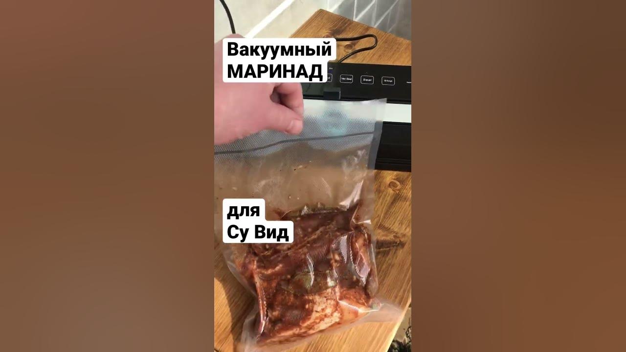 Маринование мяса для Су Вид - YouTube