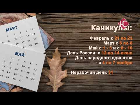 В 2021 нас ждут дополнительные выходные дни - YouTube