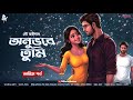 অনুভবে তুমি ( Final Part ) - Love Story Bangla | Bengali Love Story | Romantic Story | Premer Golpo