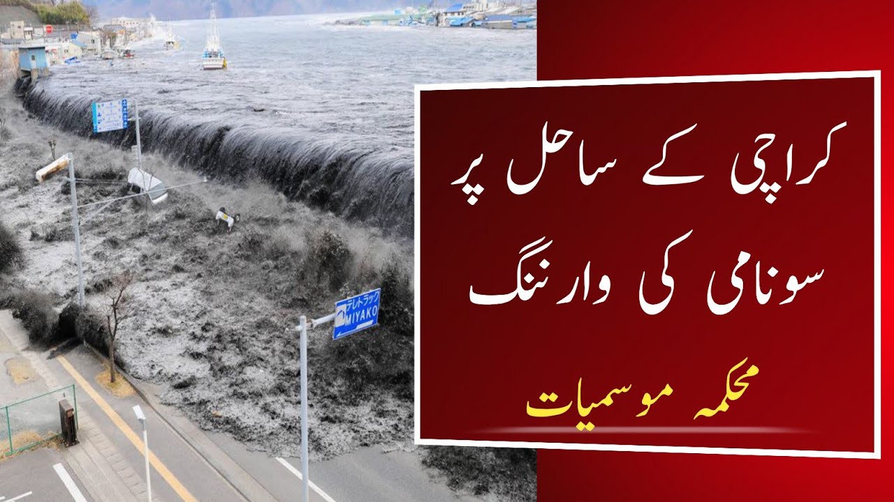 Tsunami Alert For Karachi l Karachi Tsunami Warning l Karachi Tsunami Update l Karachi Today News