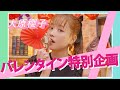 大原櫻子がチョコ作りでハプニング!? バレンタイン特別企画〜チョコの甘くて深〜い世界〜