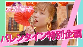 大原櫻子がチョコ作りでハプニング!? バレンタイン特別企画〜チョコの甘くて深〜い世界〜