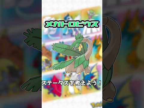 【妄想】メガトロピウスのステータスを考えよう！#shorts #ポケモン #メガシンカ