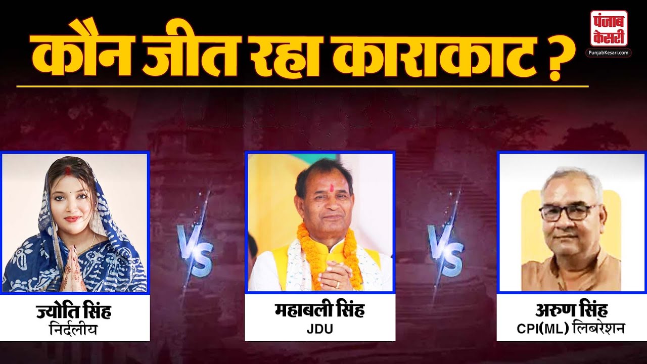 Bihar Elections 2025: कौन जीत रहा Karakat? Mahabali Singh vs Arun Singh vs Jyoti Singh , हो गया खेला