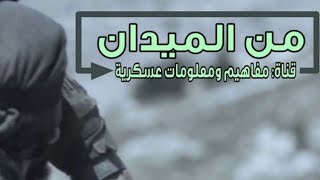 سلسلة أساسيات المشاة #الفيديو_الرابع رصد العدو والإشتباك معه