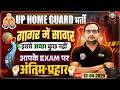 UP Home Guard 2026 | Home Guard अंतिम प्रहार | UP Police Home Guard Preparation Strategy 2026