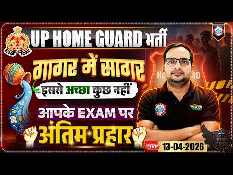 UP Home Guard 2026 | Home Guard अंतिम प्रहार | UP Police Home Guard Preparation Strategy 2026