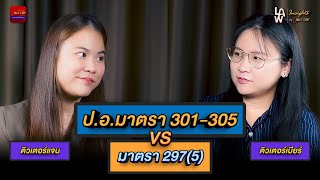 ป.อ.มาตรา 301-305 vs มาตรา 297(5) | Law Insights By Ohm’s Law