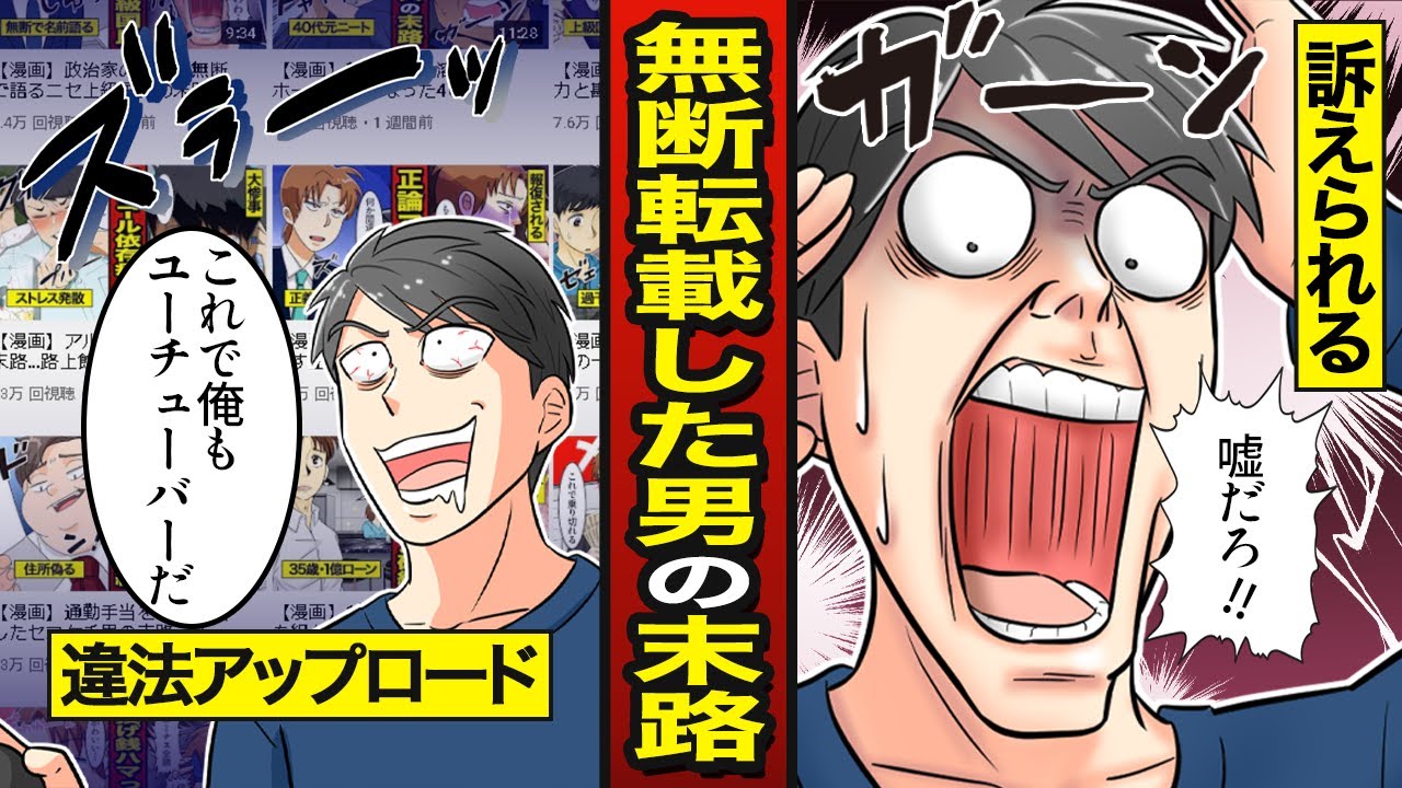 【スカッと】切り抜き動画を無断転載して儲けた男の末路…違法アップロードで訴訟【漫画/マンガ動画】【メシのタネ】
