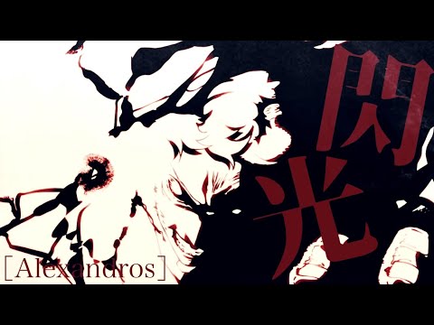 【複合MAD】閃光／［Alexandros］