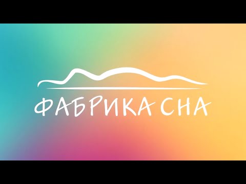 Ассортимент Фабрики Сна