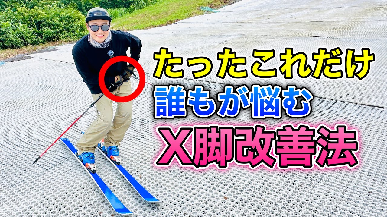 【X脚改善法！】特にサマースキーでは陥りやすい！？この方法で簡単に直せます！