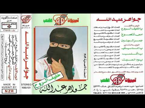 جواهر عبدالله جمر الونين