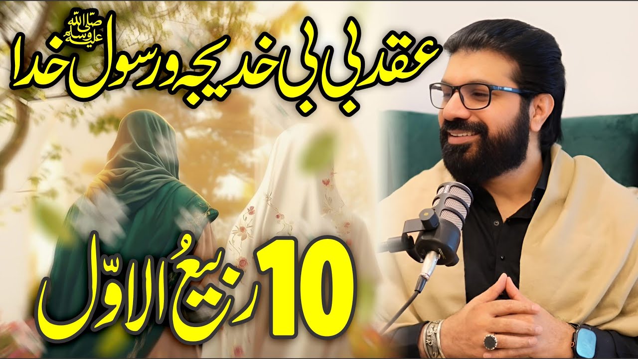 10 Rabi ul Awal Aqad Bibi Khadija & Rasool e Khuda saww | Allama Asif Raza Alvi 