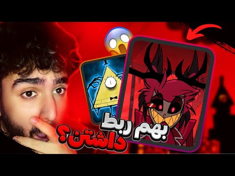 بیل سایفر و الستور بهم ربط دارن تئوری انیمیشن هتل هازبین