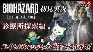 【バイオハザード レクイエム（初見実況）】診療所から脱出するぞ！【Vtuber/猫草ミント】