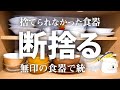 【断捨離】捨てられなかった食器を大量に捨てて無印の食器で統一/ミニマルな食器はいいことだらけ