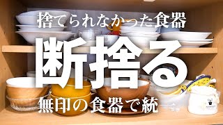 【断捨離】捨てられなかった食器を大量に捨てて無印の食器で統一/ミニマルな食器はいいことだらけ