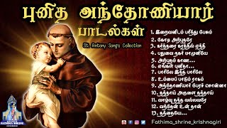 புனித அந்தோணியார் பாடல்கள் | St.Antony's Songs Collection's | Juke Box | Fatima Shrine - Krishnagiri