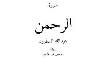 55 - القرآن الكريم - سورة الرحمن - عبدالله المطرود