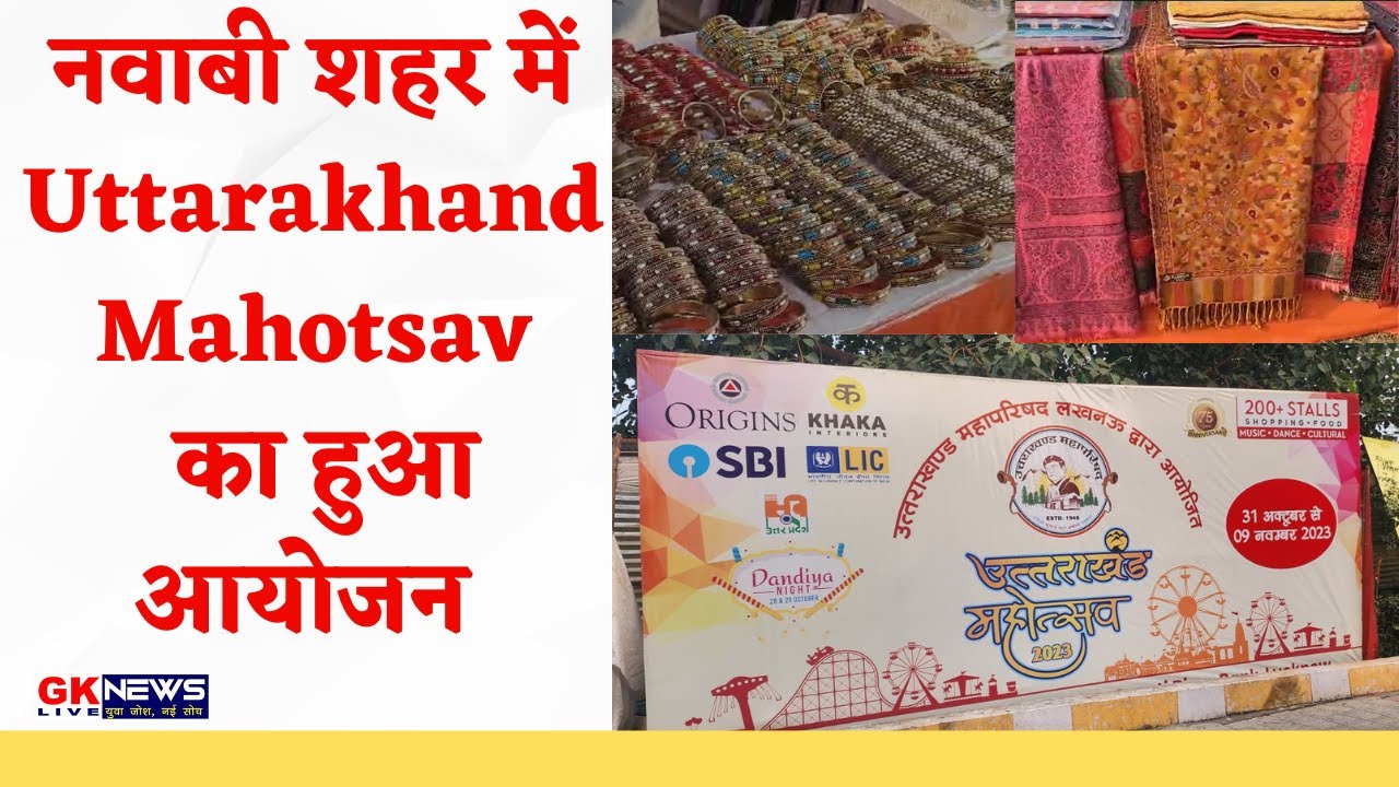|| नवाबी शहर में Uttarakhand Mahotsav का हुआ आयोजन #uttarakhand #mahotsav #lucknow ||