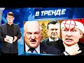 ⚡ЛУКАШЕНКО БОИТСЯ ЗА ПУТИНА! ПУ ОТЖАЛ ДВОРЕЦ ЯНЫКА! Трамп РЕВНУЕТ Келлога к Зеленскому | В ТРЕНДЕ