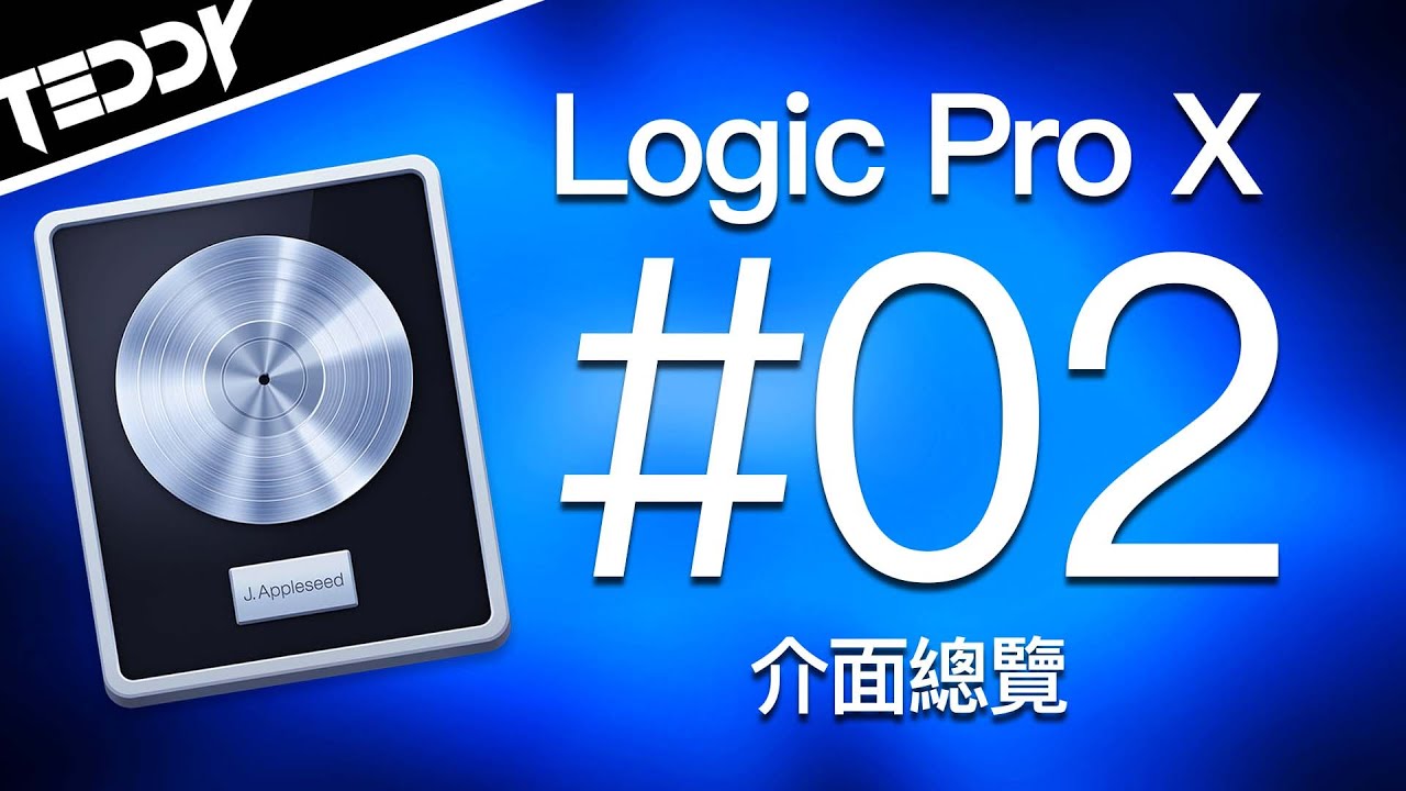 【Logic Pro X 教學系列02】介面總覽 - YouTube