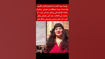 فريدة سيف النصـر انـا بعشـق القـرآن الكريم  ولما بمسك سورة بحفظها من صميمي #explore #اكسبلور #ترند