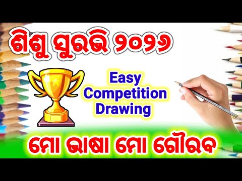 Mo Vasa mo Gourav Drawing / ମୋ ଭାଷା ମୋ ଗୌରବ ଚିତ୍ର / Sisu Suravi 2026 Drawing / Suravi 2026 Drawing