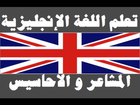 تعلم اللغة الإنجليزية ٢٨ المشاعر و الأحاسيس   