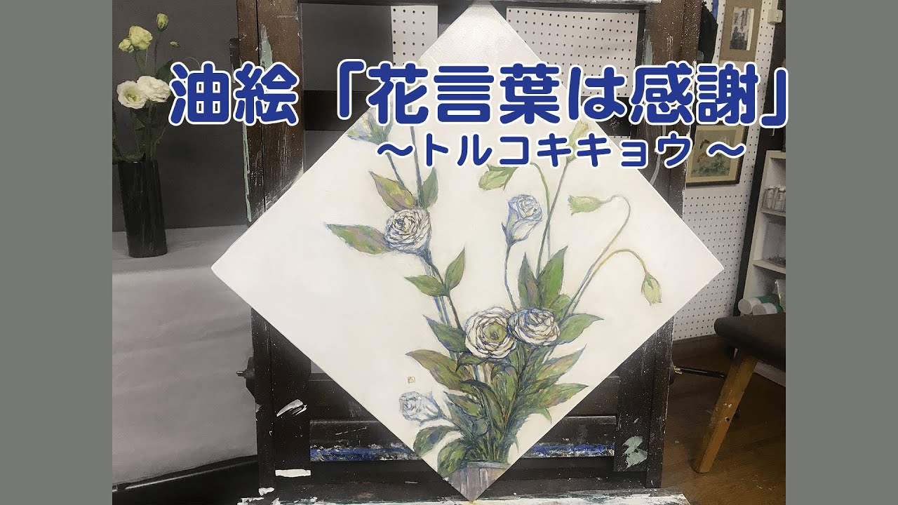 Art Studio Atelier G 44油絵 花言葉は感謝 トルコキキョウ Youtube