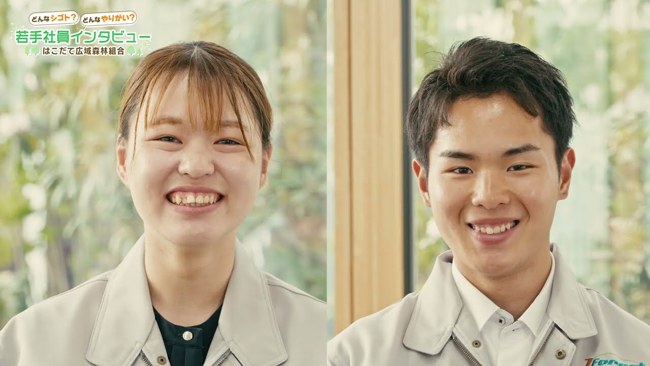 「はこだて広域森林組合」若手社員インタビュー！糸賀アナが聞く林業の魅力とは