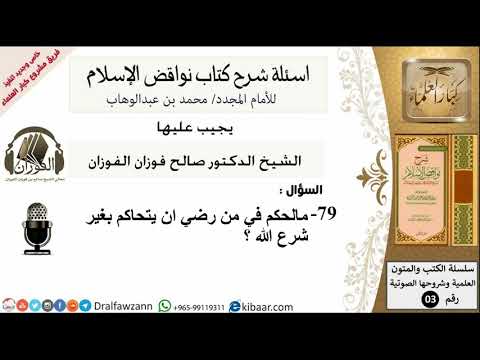 79من279/مالحكم في من رضي ان يتحاكم بغير شرع الله /أسئلة شرح نواقض الآسلام/صالح الفوزان