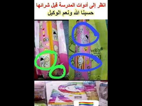 انظر إلى أدوات المدرسة قبل شرائها