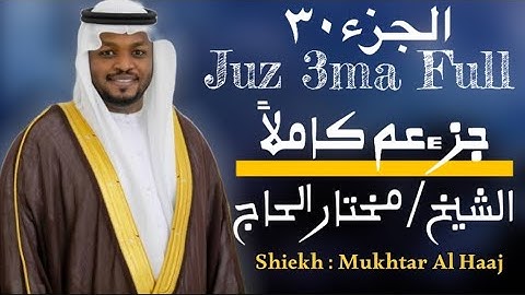 جزء عم كاملاً-Juz 3ma Full (القارئ مختار الحاج -Shiekh : Mukhtar Al Haaj