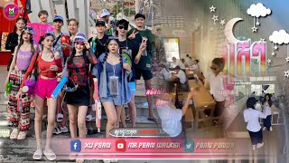 🔴 រីមិច ២០២៥,🎬 បទល្បីក្នុង Tik Tok,( ឱ្យតែពួកយើងមកដល់ភ្លាម ពួកយើងនាំគ្នារាំកាឡុក💧🔫),បទចាក់ចូលឆ្នាំ💥,