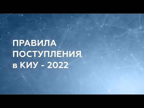 Правила поступления в КИУ – 2022 | Бакалавриат