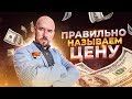 Правильно называем цену | Сергей Филиппов | Увеличить продажи