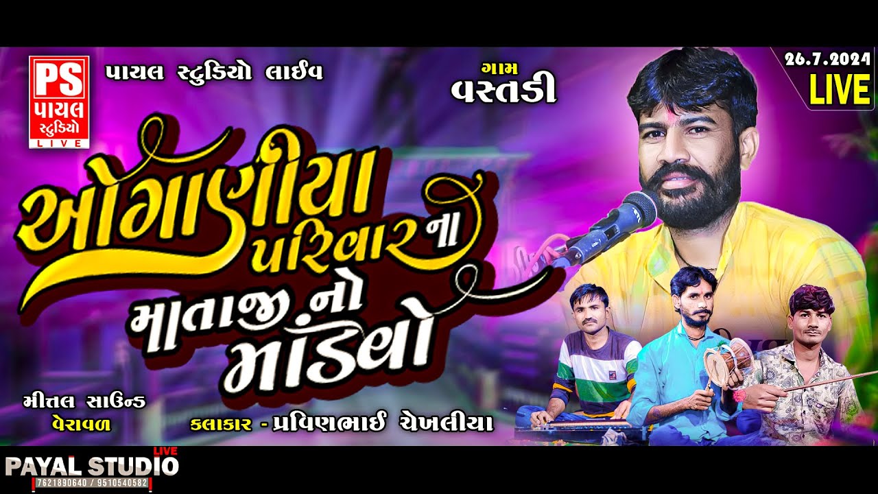 🔴LIVE: ઓગણીયા પરિવાર ના માતાજી નો માંડવો || PRAVINBHAI || 26.7.2024 || VASTADI ||  @payalstudiolive