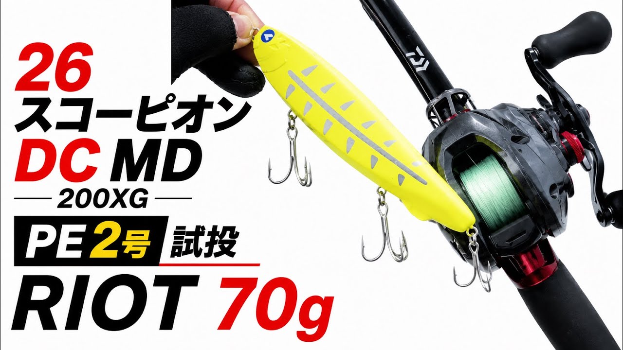 【新品未使用】スコーピオンスティング15p SHIMANO 2026 New Product] 26 Scorpion DC MD 200XG Test Casting