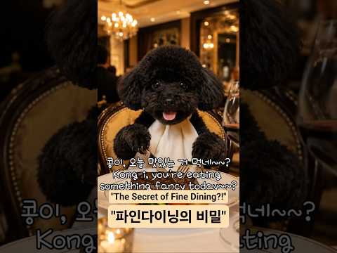 파인다이닝의 진짜 비밀 🍜The Real Secret of Fine Dining 🍜